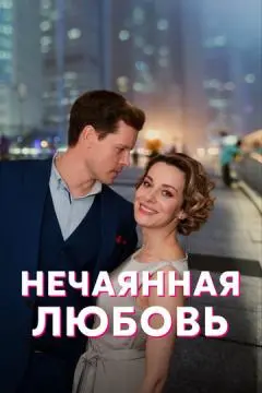 Нечаянная любовь онлайн
